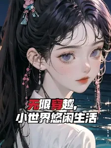 《无限穿越,小世界悠闲生活》小说封面