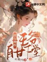 《庶女神医，王爷自甘下堂》小说封面