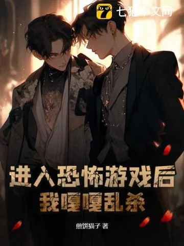 《进入恐怖游戏后，我嘎嘎乱杀》小说封面