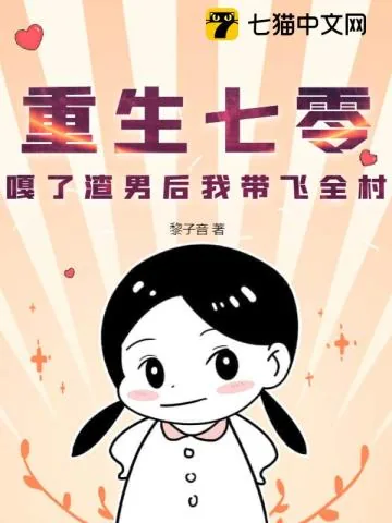 《重生七零，嘎了渣男后我带飞全村》小说封面
