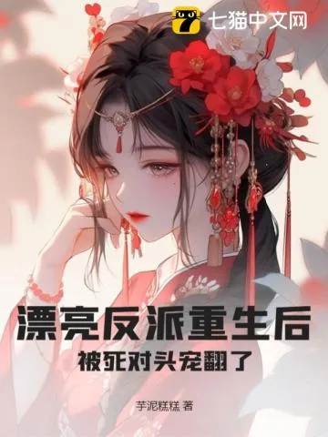 《漂亮反派重生后，被死对头宠翻了》小说封面