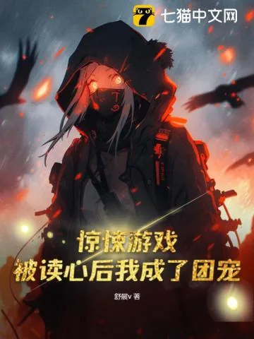 《惊悚游戏,被读心后我成了团宠》小说封面