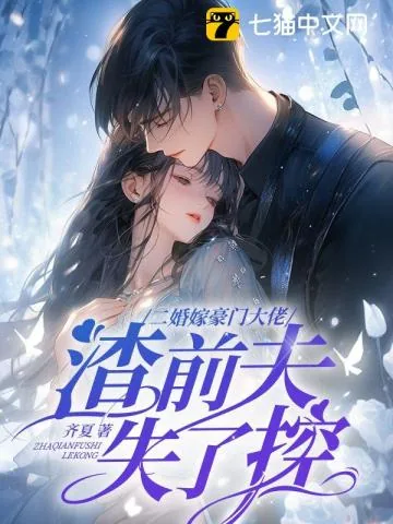 《二婚嫁豪门大佬,渣前夫失了控》小说封面