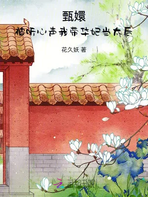 《甄嬛：被听心声，我带华妃当太后》小说封面