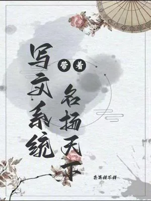 《带着写文系统名扬天下》小说封面