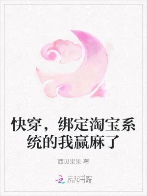 《快穿，绑定淘宝系统的我赢麻了》小说封面
