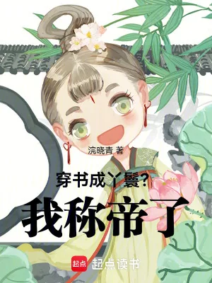 《穿书成丫鬟？我称帝了》小说封面