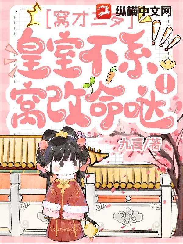 《窝才三岁,皇室不系窝改命哒!》小说封面