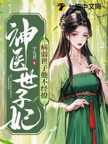《神医世子妃:病弱世子他不经撩》小说封面