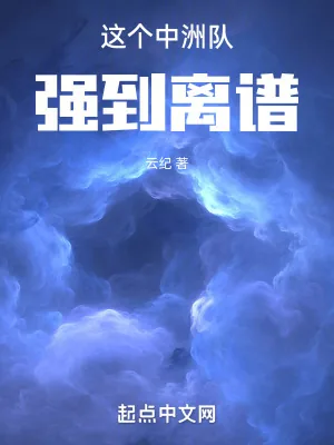 《这个中洲队强到离谱》小说封面