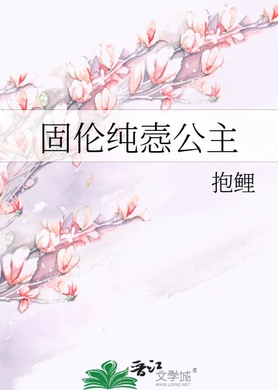 《固伦纯悫公主》小说封面