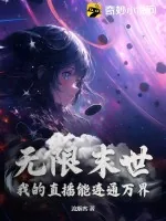 《无限末世：我的直播能连通万界》小说封面