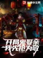 《开局鬼娶亲，我先抢为敬！》小说封面