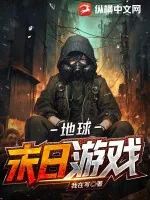 《地球末日游戏》小说封面