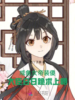 《咸鱼女帝装傻，大臣日日跪求上朝》小说封面