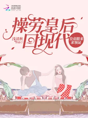 《操劳皇后回现代,皇帝跟来求领证》小说封面
