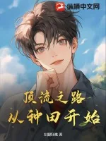 《顶流之路，从种田开始》小说封面