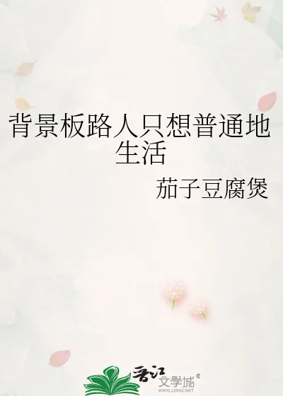 《背景板路人只想普通地生活》小说封面