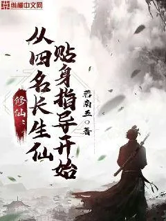 《修仙:从四名长生仙贴身指导开始》小说封面