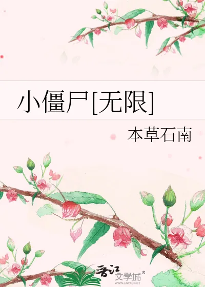 《小僵尸[无限]》小说封面