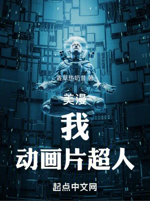 《美漫：我，动画片超人！》小说封面