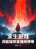 《求生游戏:我能窥屏直播间弹幕》小说封面