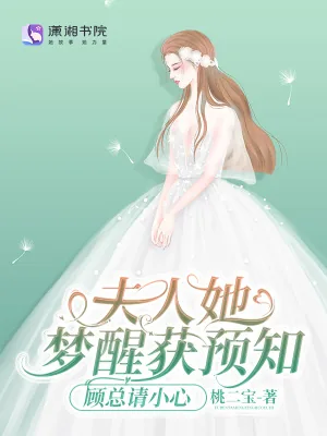 《夫人她梦醒获预知，顾总请小心》小说封面