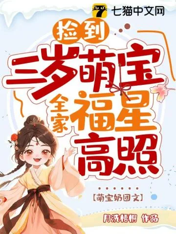 《捡到三岁萌宝,全家福星高照》小说封面