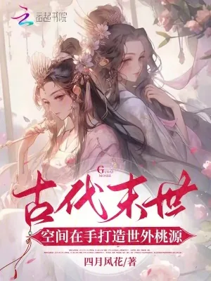 《古代末世：空间在手打造世外桃源》小说封面