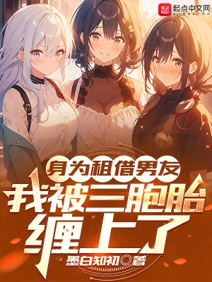 《身为租借男友，我被三胞胎缠上了》小说封面