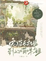 《兔子店长捡到的猫咪小姐》小说封面