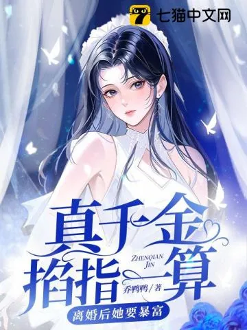 《真千金掐指一算,离婚后她要暴富》小说封面