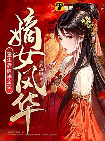 《嫡女风华：重生后虐爆全家》小说封面