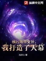 《核污海兽变异,我打造了天幕》小说封面