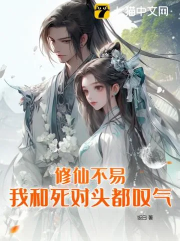 《修仙不易,我和死对头都叹气》小说封面