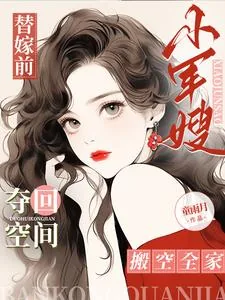 《替嫁前,小军嫂夺回空间搬空全家》小说封面