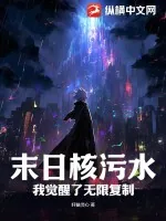 《末日核污水:我觉醒了无限复制》小说封面