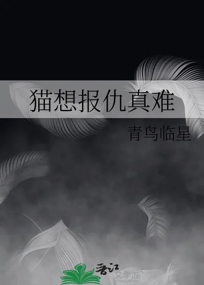 《猫想报仇真难》小说封面