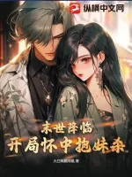 《末世降临：开局怀中抱妹杀》小说封面