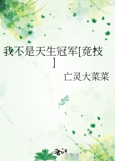 《我不是天生冠军[竞技]》小说封面