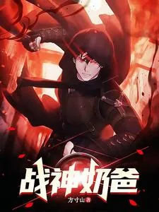 《战神奶爸》小说封面