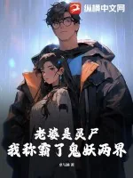 《老婆是灵尸,我称霸了鬼妖两界》小说封面