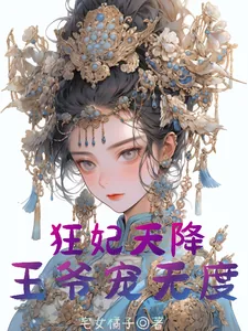 《狂妃天降:王爷宠无度》小说封面