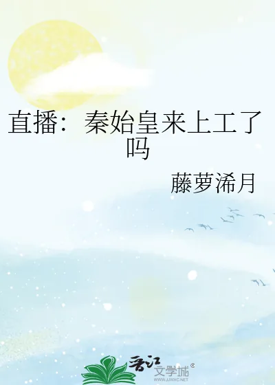 《直播：秦始皇来上工了吗》小说封面