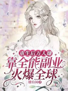 《重生后万人嫌靠全能副业火爆全球》小说封面