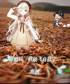 《离婚后,我放飞自我了》小说封面