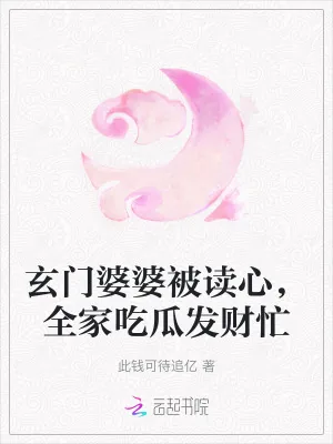 《玄门婆婆被读心,全家吃瓜发财忙》小说封面