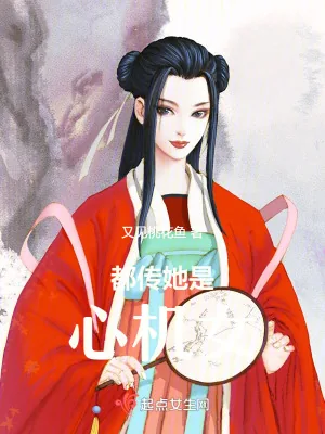 《都传她是心机女》小说封面