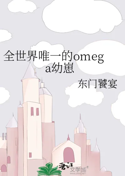 《全世界唯一的omega幼崽》小说封面