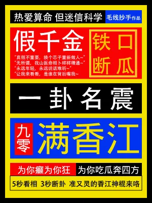 《假千金铁口断瓜，一卦名震满香江》小说封面